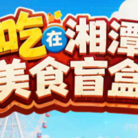 探店如同拆盲盒！“吃在湘潭”美食盲盒活动收官