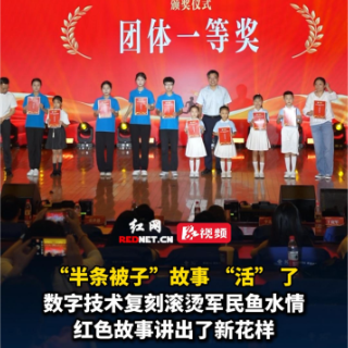 红色荣光·天下岳阳⑤丨“半条被子”故事 “活” 了！数字技术复刻滚烫军民鱼水情