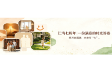 专题｜江湾七周年：时光有答，万家圆满，未来可“七”