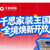 千思家装王国全境焕新开放,开启湖湘家装全新体验时代