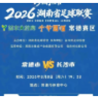 手慢无！湘超联赛常德主场迎战长沙，今天12:18开票