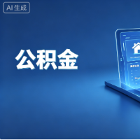 顺应需求更好发挥住房公积金作用