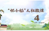 【怀小稻人社微课第832期】高温津贴需要缴纳个税吗？