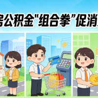 广西南宁推出住房公积金“组合拳”促消费