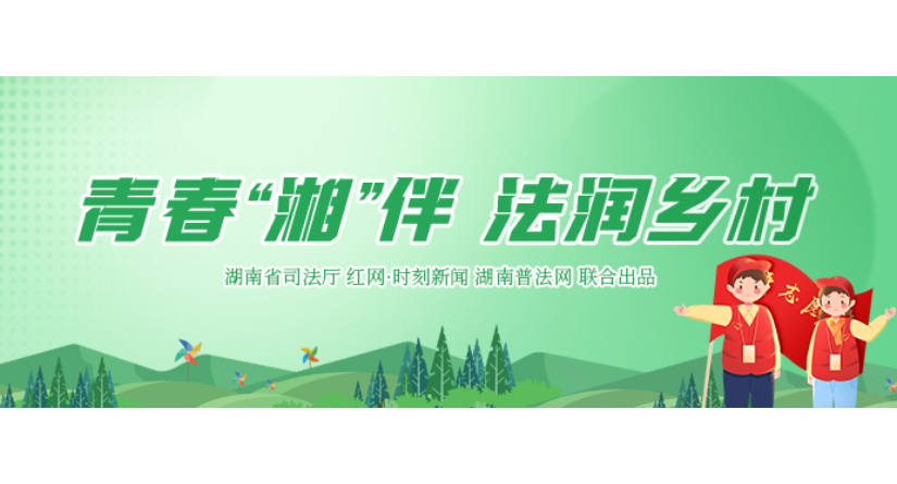 专栏丨青春“湘”伴 法润乡土