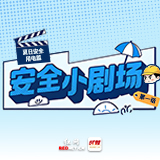 漫画安全小剧场①丨夏天用电，这事儿可真得留个心