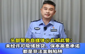 视频丨头部警务自媒体@此城此警：未经许可吸储放贷等都是非法金融陷阱