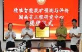精准智能找矿预测与评价湖南省工程研究中心揭牌成立