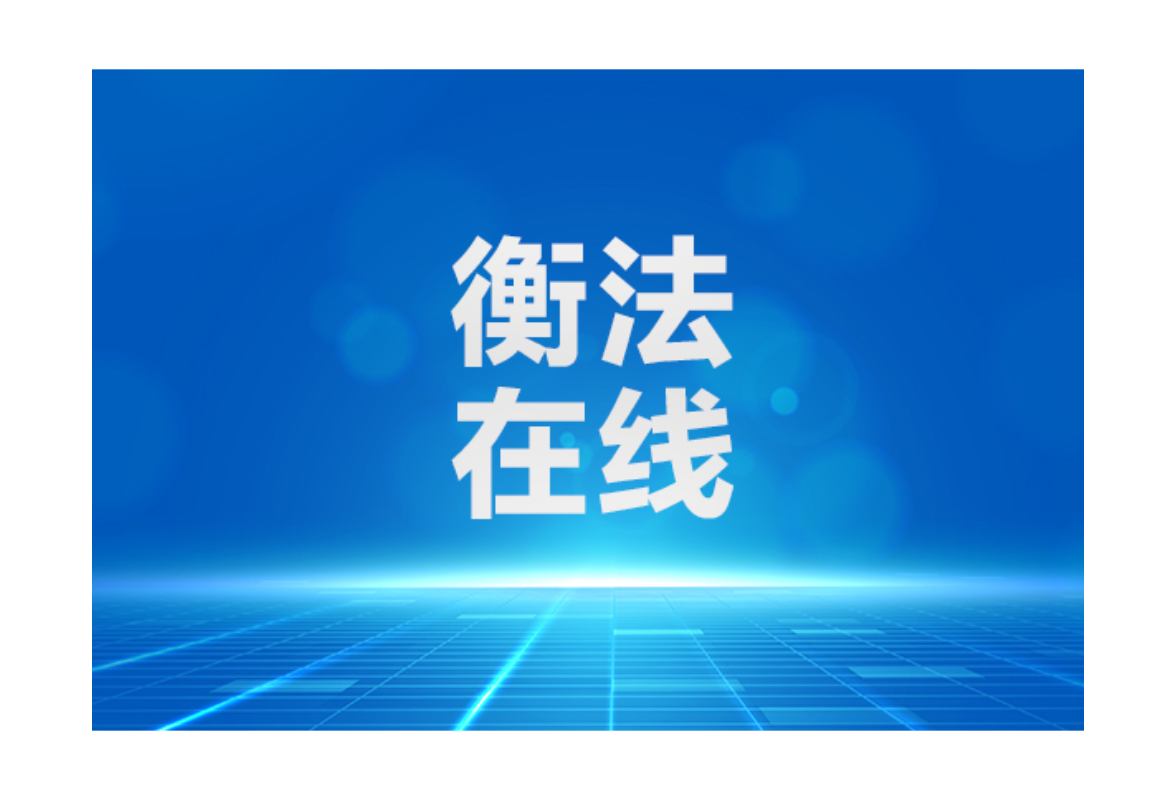 雁城说法|自家产权车位装充电桩被物业拒？物业不能单方面“说不”