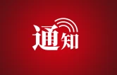 桑植县应急和安全生产委员会关于解除防汛IV级应急响应的通知