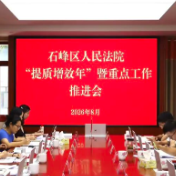 石峰区法院召开“提质增效年”暨重点工作推进会
