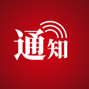 桑植县应急和安全生产委员会关于解除防汛IV级应急响应的通知
