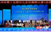 永州市第十五届少儿音乐舞蹈大赛圆满落幕