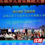 永州市第十五届少儿音乐舞蹈大赛圆满落幕