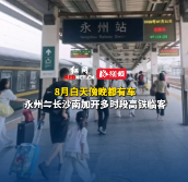 视频丨8月白天傍晚都有车，永州⇋长沙南加开多时段高铁临客