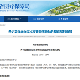 医保买药不再“吃亏”！湖南出台新规严管药店“阴阳价”