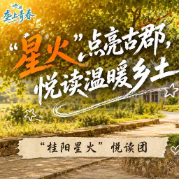 垄上青春 | “星火”点亮古郡 悦读温暖乡土