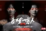 悬疑舞台剧《看不见的客人》8月登台长沙梅溪湖