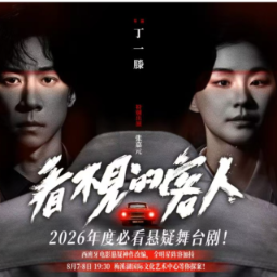 悬疑舞台剧《看不见的客人》8月登台长沙梅溪湖