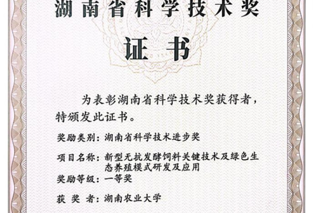 湖南农大生科学院斩获两项省科技大奖，助力绿色养殖高质量发展