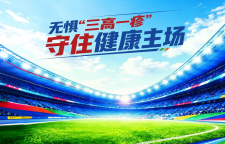 专题｜无惧“三高一疹”，守住健康主场