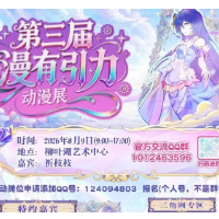 第三届漫友引力动漫展8月9日将在柳叶湖艺术中心开幕