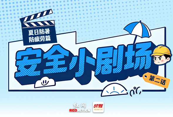  漫画安全小剧场②丨停！天热时“硬扛”是最大的安全隐患