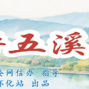 红评五溪丨何以融大局？怀化文旅的协同突围之路