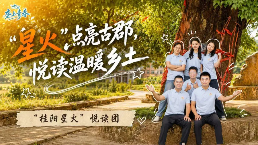 垄上青春 | “星火”点亮古郡  悦读温暖乡土
