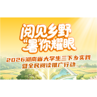 从课堂到田埂，湘潭理工学院青年以脚步作答，让青春扎根湘野沃土