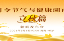 专题 | “时令节气与健康湖南·立秋篇”新闻发布会