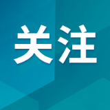 深耕绿色赛道 交出领跑答卷
