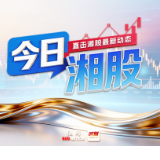 今日湘股丨近5成湘股飘红,*ST威领、石药景峰、金健米业、华升股份涨停