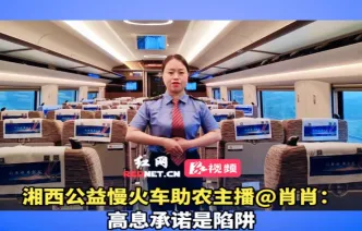 视频丨湘西公益慢火车助农主播@肖肖：高息承诺是陷阱