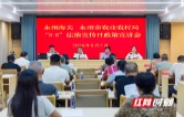 永州海关联合永州市农业农村局开展“8·8”海关法治宣传日专题宣讲活动