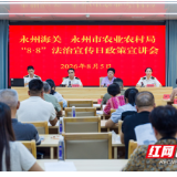 永州海关联合永州市农业农村局开展“8·8”海关法治宣传日专题宣讲活动
