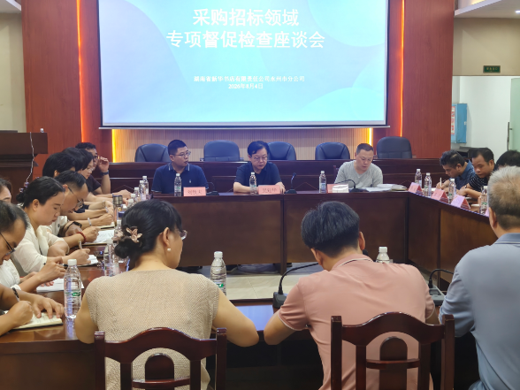 湖南省新华书店专项督查组赴永州开展采购招标领域专项督查