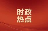 新官理旧账丨③衡阳做实党政正职离任交接工作：清白交家底 担责理“旧账”