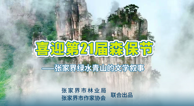 张家界绿水青山的文学叙事| 二子:巡山人日记
