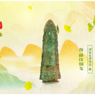 湘见万年·时序藏珍丨立秋：木叶动秋声 蝉戈鸣新凉