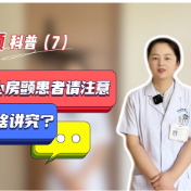 健康科普丨心房颤患者请注意 吹空调有啥讲究？