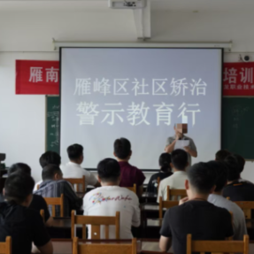 雁峰区司法局组织社区矫正对象走进雁南监狱开展“沉浸式”警示教育活动