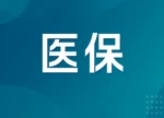 湖南启动2026年首批集采药品“三进”目录申报