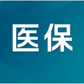 湖南启动2026年首批集采药品“三进”目录申报