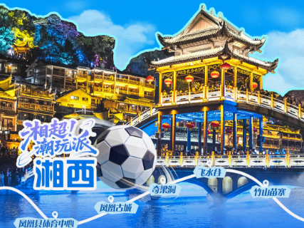 湘超潮玩派丨周末游凤凰，一半烟火古城，一半凉爽秘境