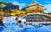 湘超潮玩派丨周末游凤凰，一半烟火古城，一半凉爽秘境