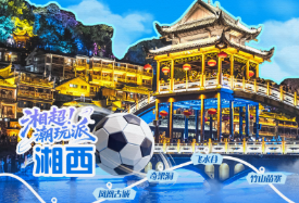 湘超潮玩派丨周末游凤凰，一半烟火古城，一半凉爽秘境
