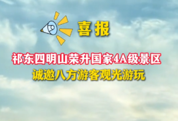 喜报！祁东四明山获评国家4A级旅游景区 诚邀八方游客观光游玩