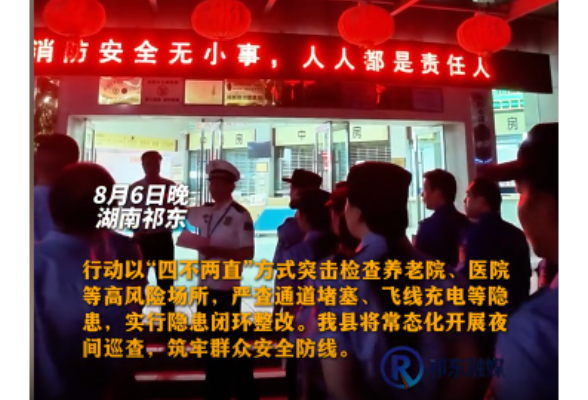 祁东多部门集结！“平安祁东”消防安全集中夜查行动正式开启