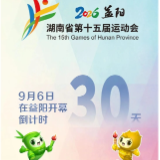 倒计时30天 | 湖南省第十五届运动会9月6日在益阳开幕